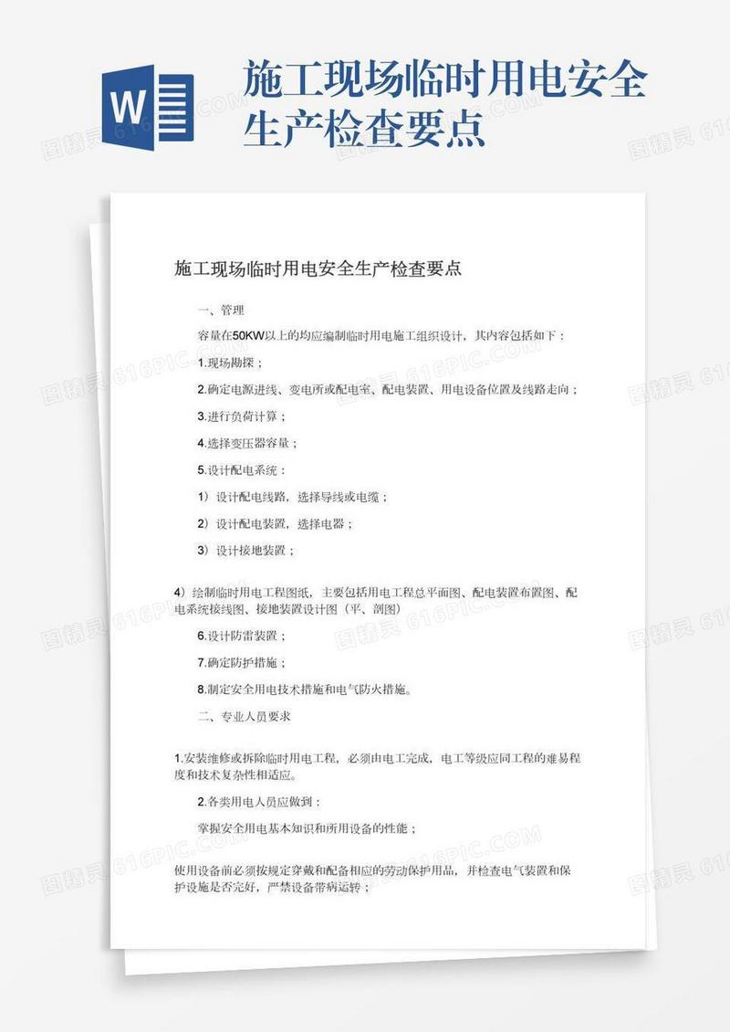 施工现场临时用电安全生产检查要点