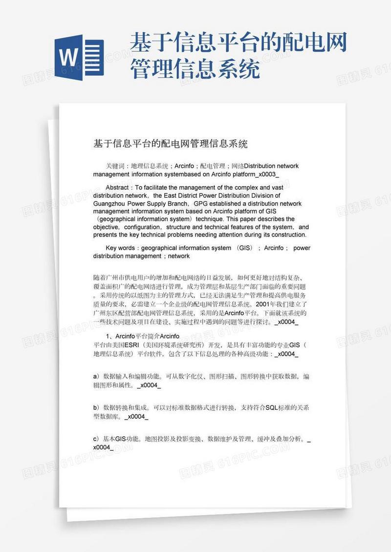 基于信息平台的配电网管理信息系统
