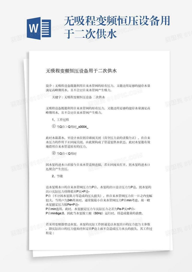 无吸程变频恒压设备用于二次供水