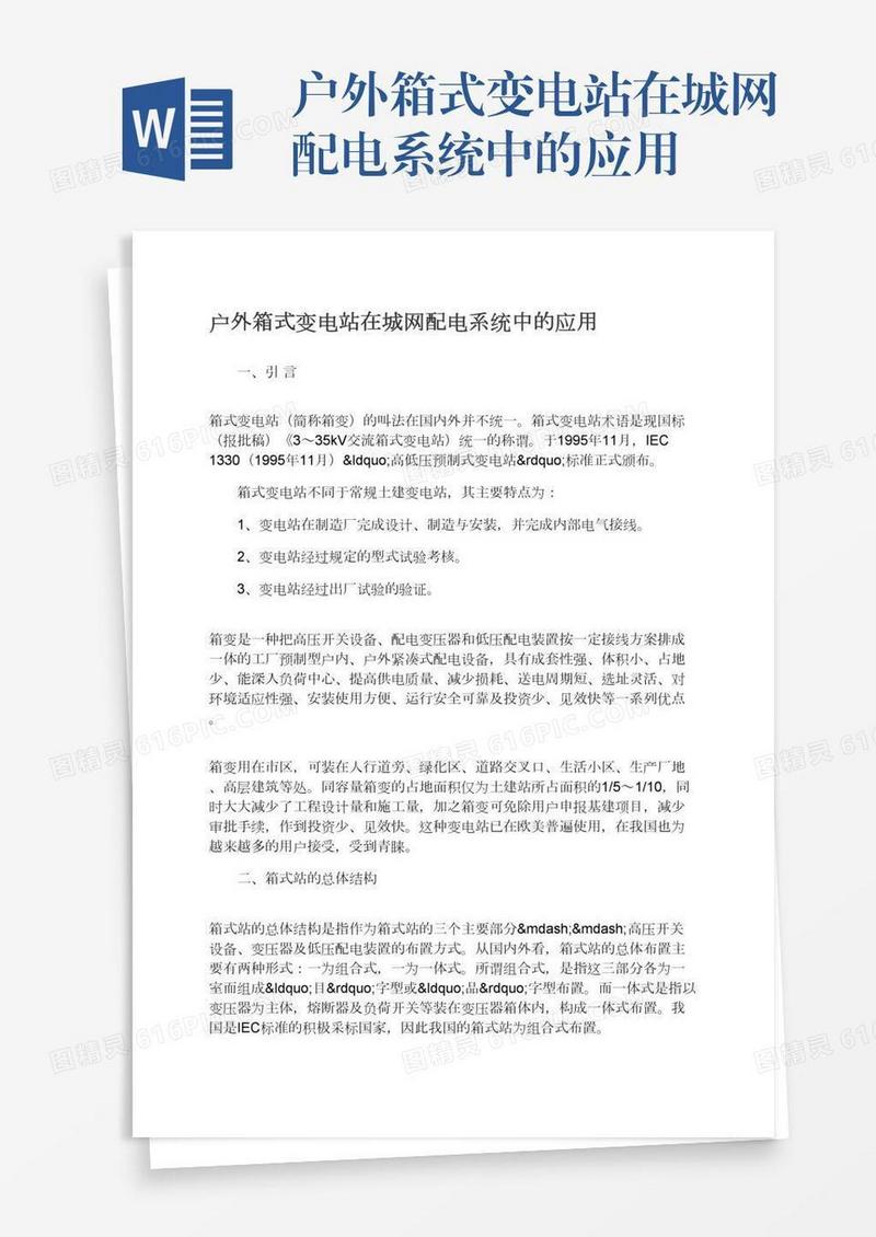 户外箱式变电站在城网配电系统中的应用