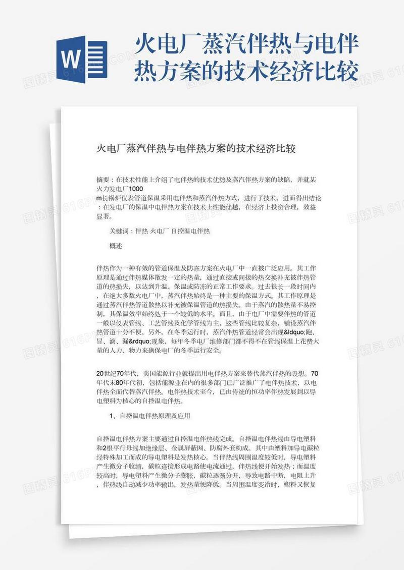 火电厂蒸汽伴热与电伴热方案的技术经济比较