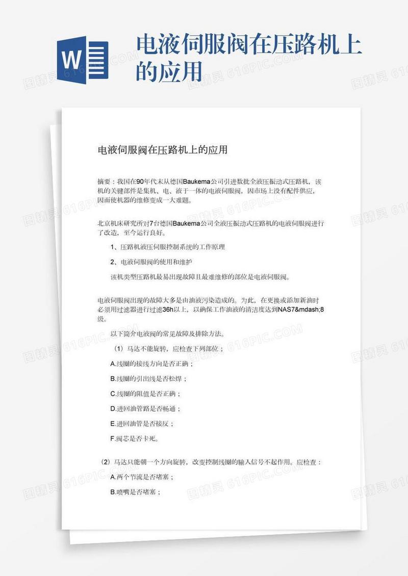 电液伺服阀在压路机上的应用