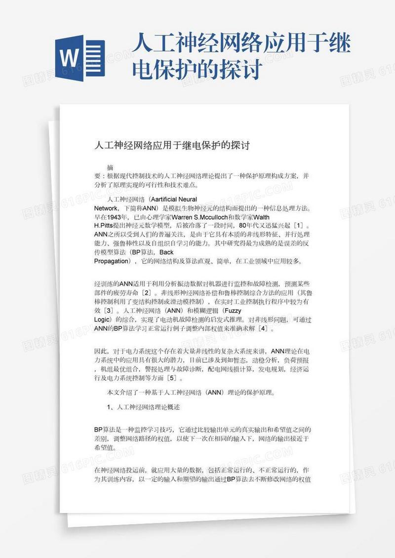 人工神经网络应用于继电保护的探讨
