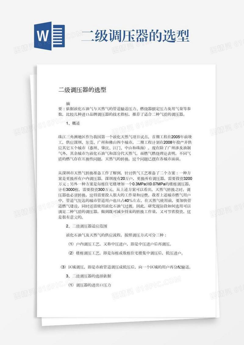 二级调压器的选型