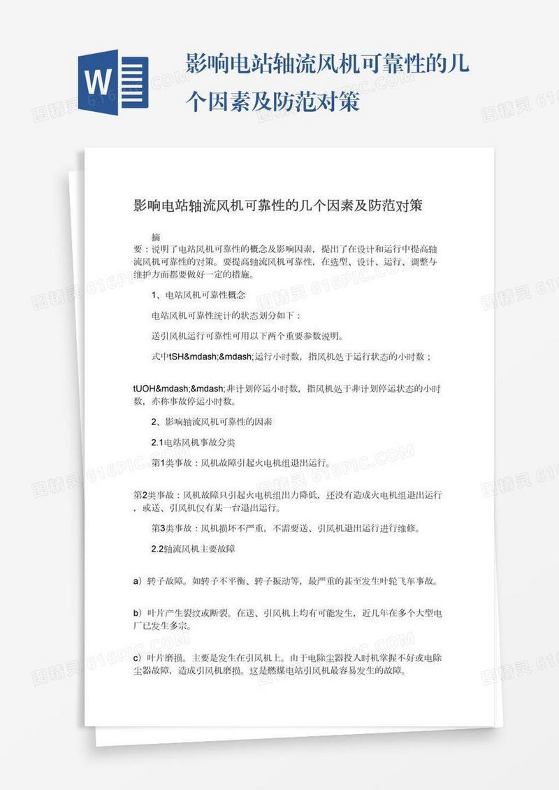 影响电站轴流风机可靠性的几个因素及防范对策