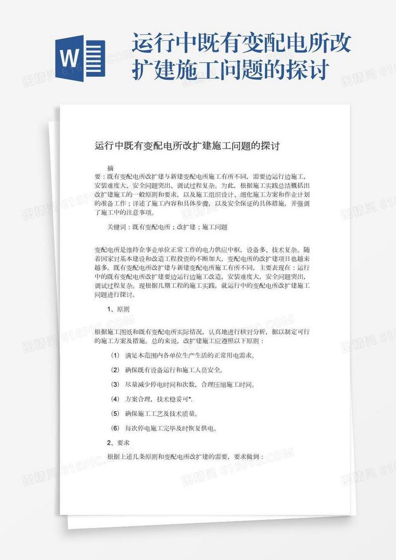 运行中既有变配电所改扩建施工问题的探讨