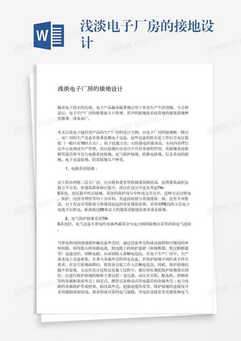 浅淡电子厂房的接地设计
