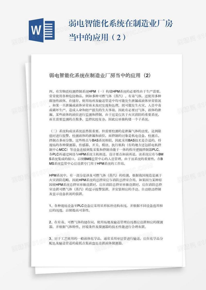 弱电智能化系统在制造业厂房当中的应用（2）