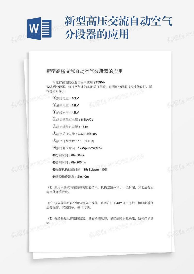 新型高压交流自动空气分段器的应用