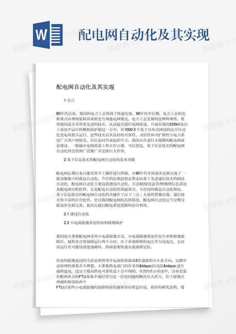 配电网自动化及其实现
