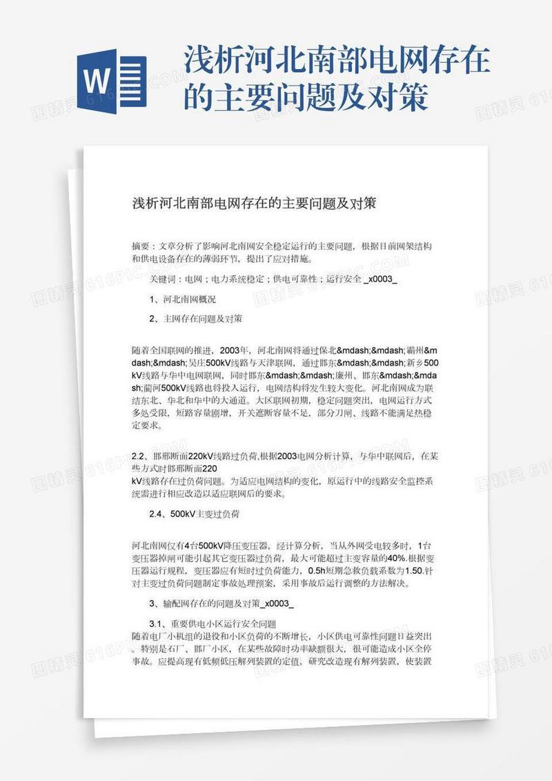 浅析河北南部电网存在的主要问题及对策