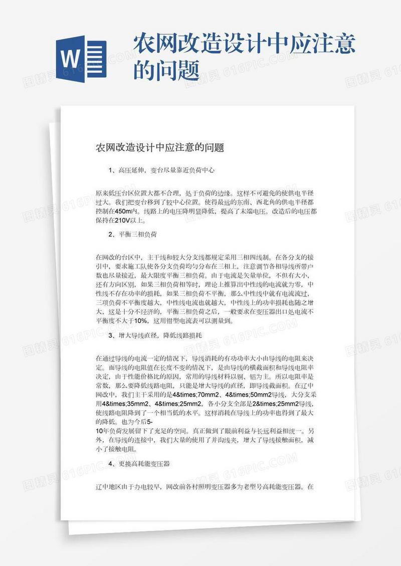 农网改造设计中应注意的问题