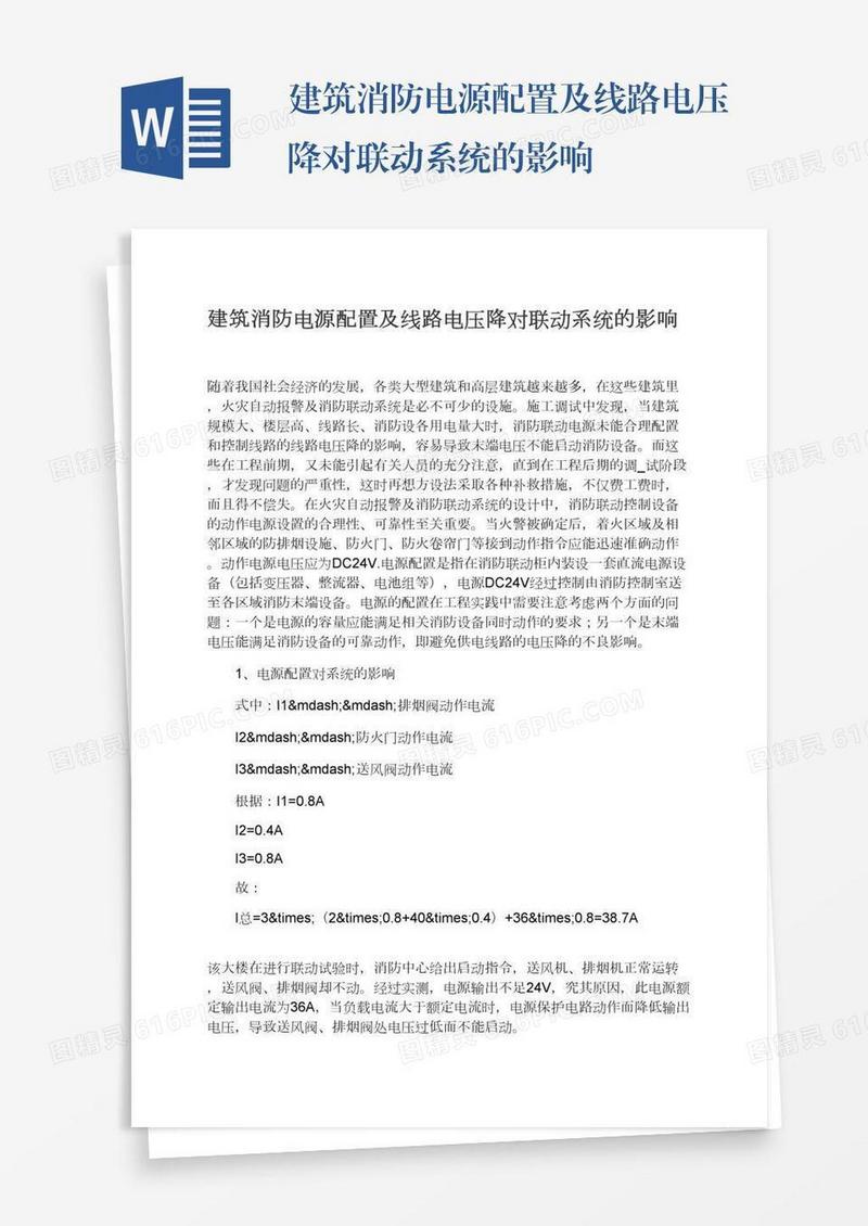 建筑消防电源配置及线路电压降对联动系统的影响