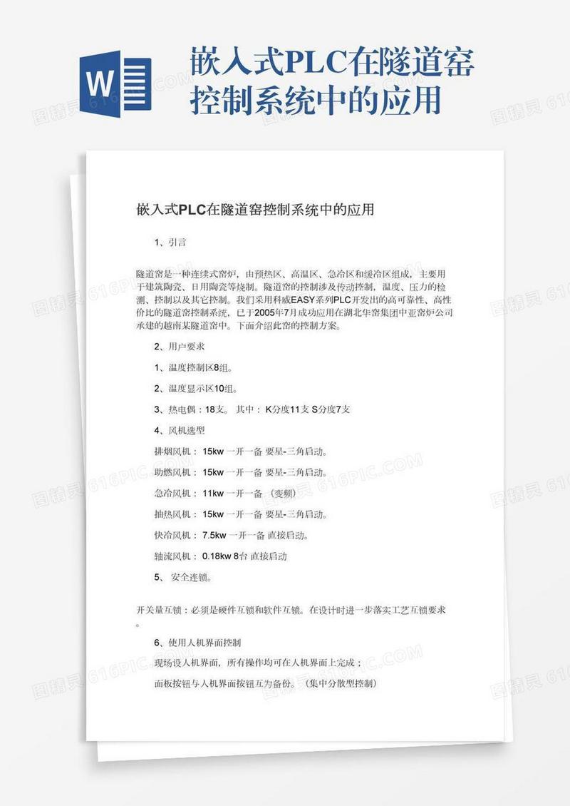 嵌入式PLC在隧道窑控制系统中的应用