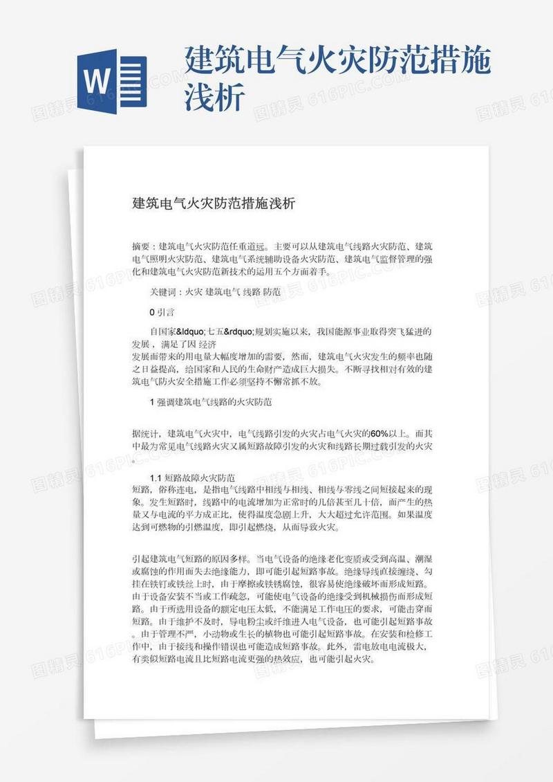 建筑电气火灾防范措施浅析