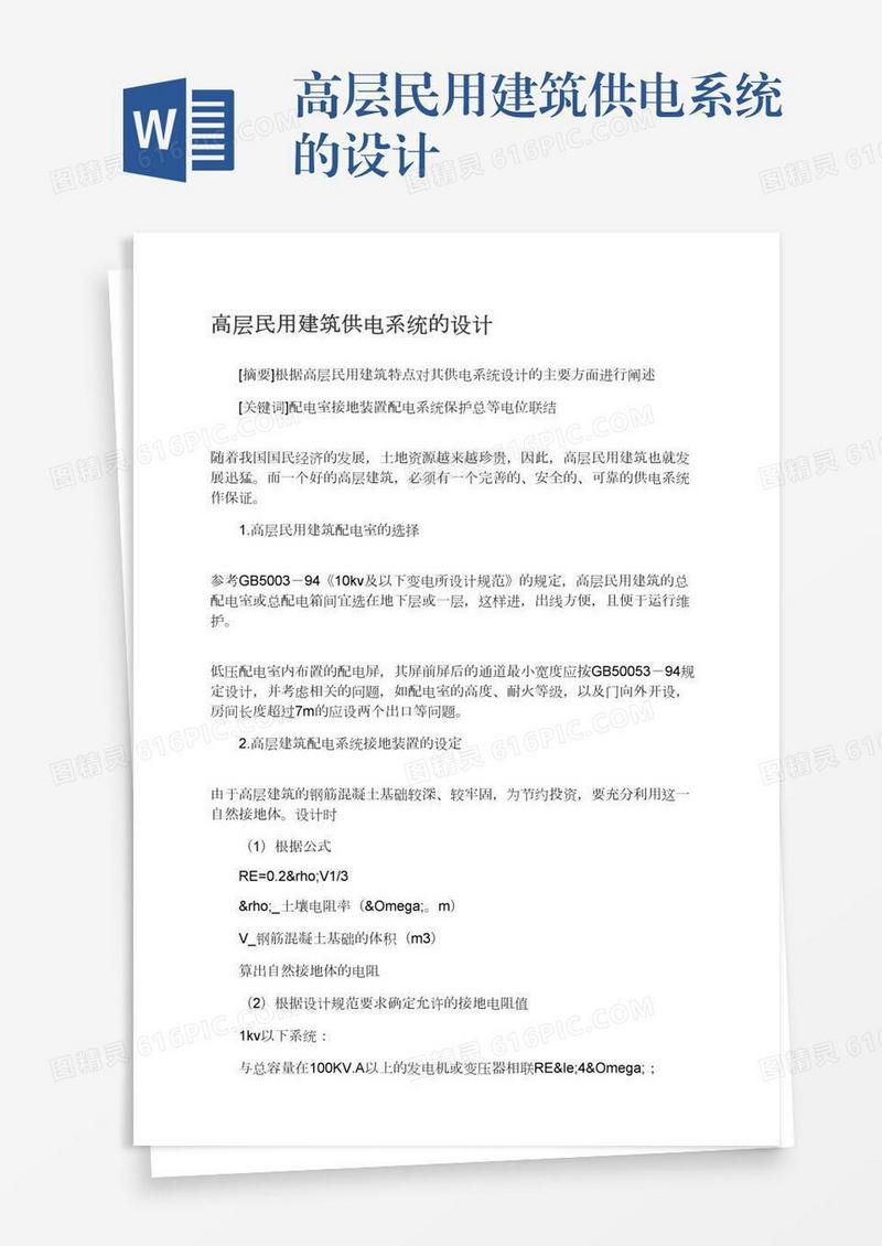 高层民用建筑供电系统的设计