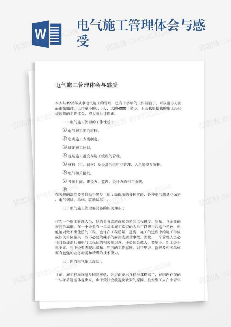 电气施工管理体会与感受