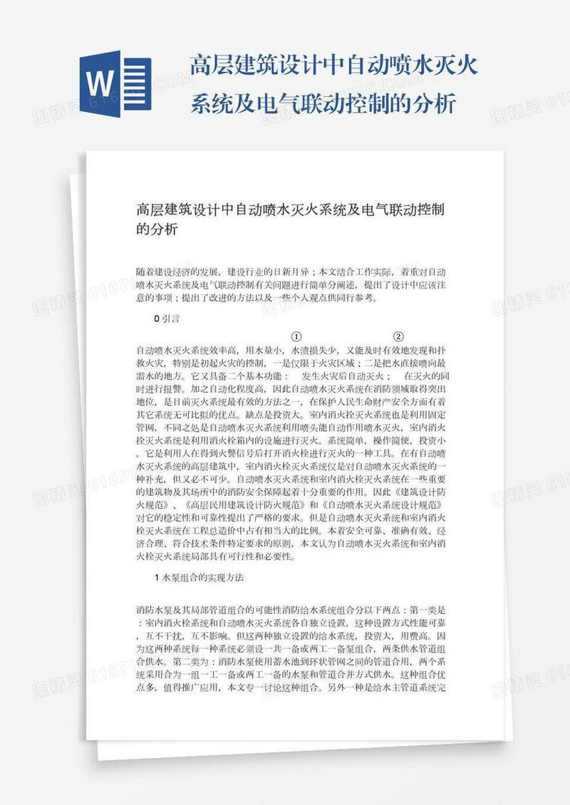 高层建筑设计中自动喷水灭火系统及电气联动控制的分析