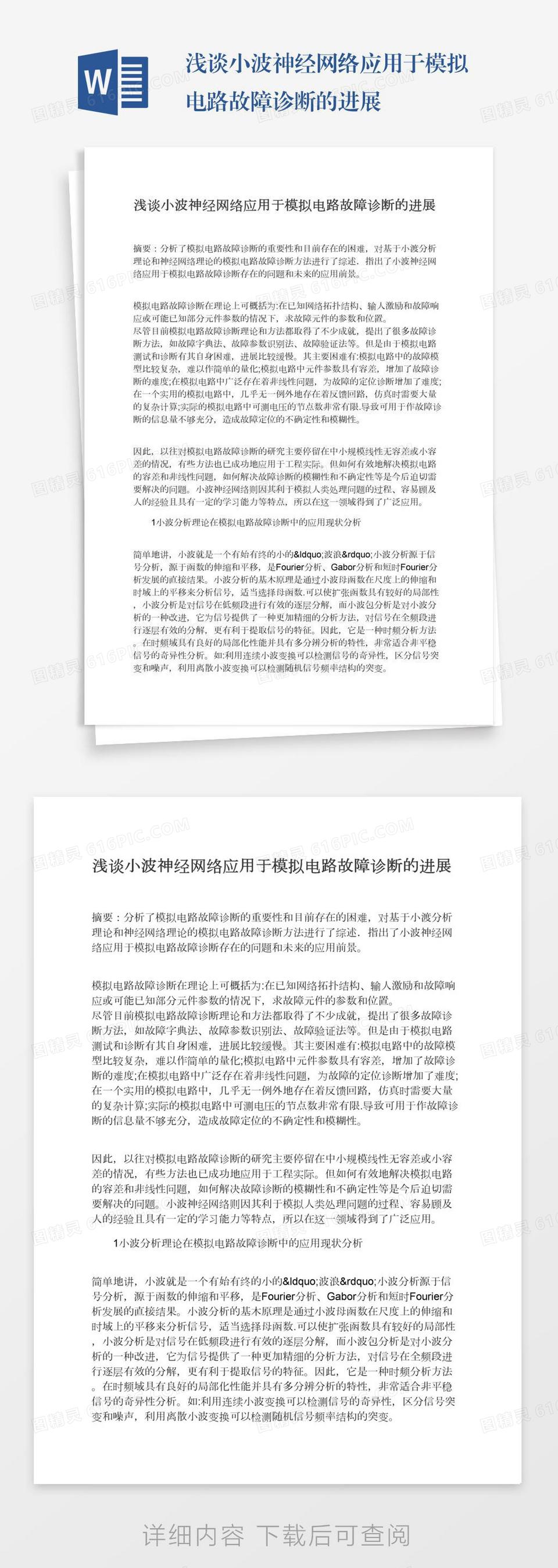 浅谈小波神经网络应用于模拟电路故障诊断的进展word模板免费下载_编号13jae238j_图精灵