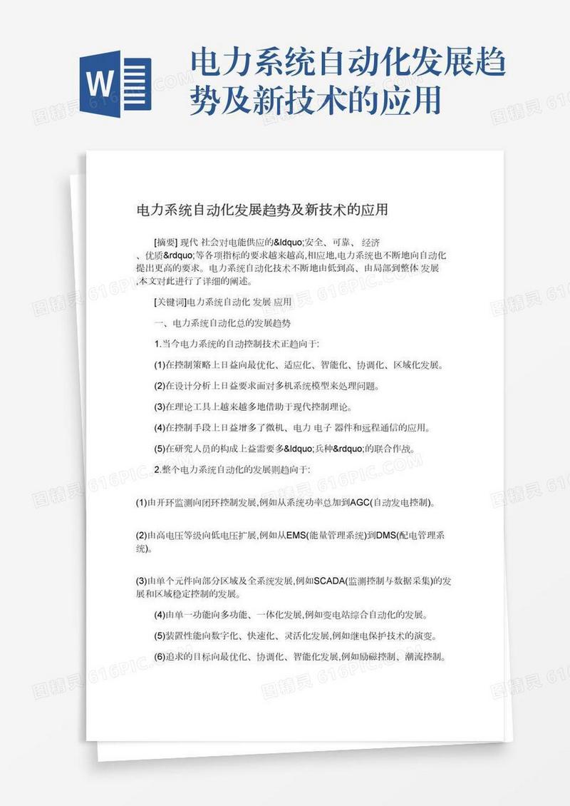 电力系统自动化发展趋势及新技术的应用