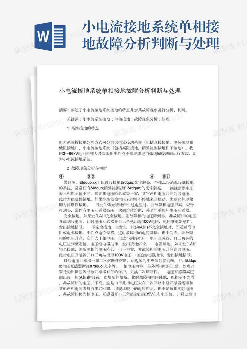 小电流接地系统单相接地故障分析判断与处理