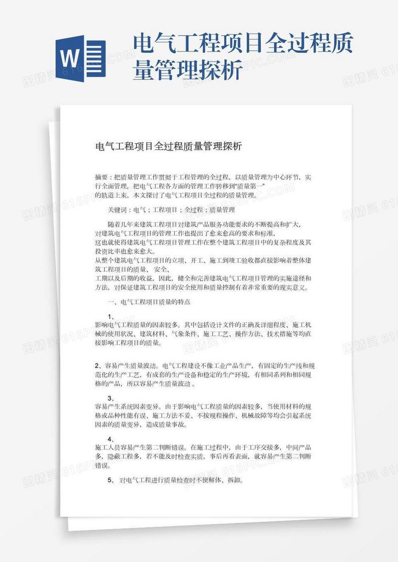 电气工程项目全过程质量管理探析