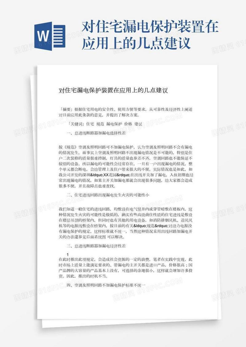 对住宅漏电保护装置在应用上的几点建议