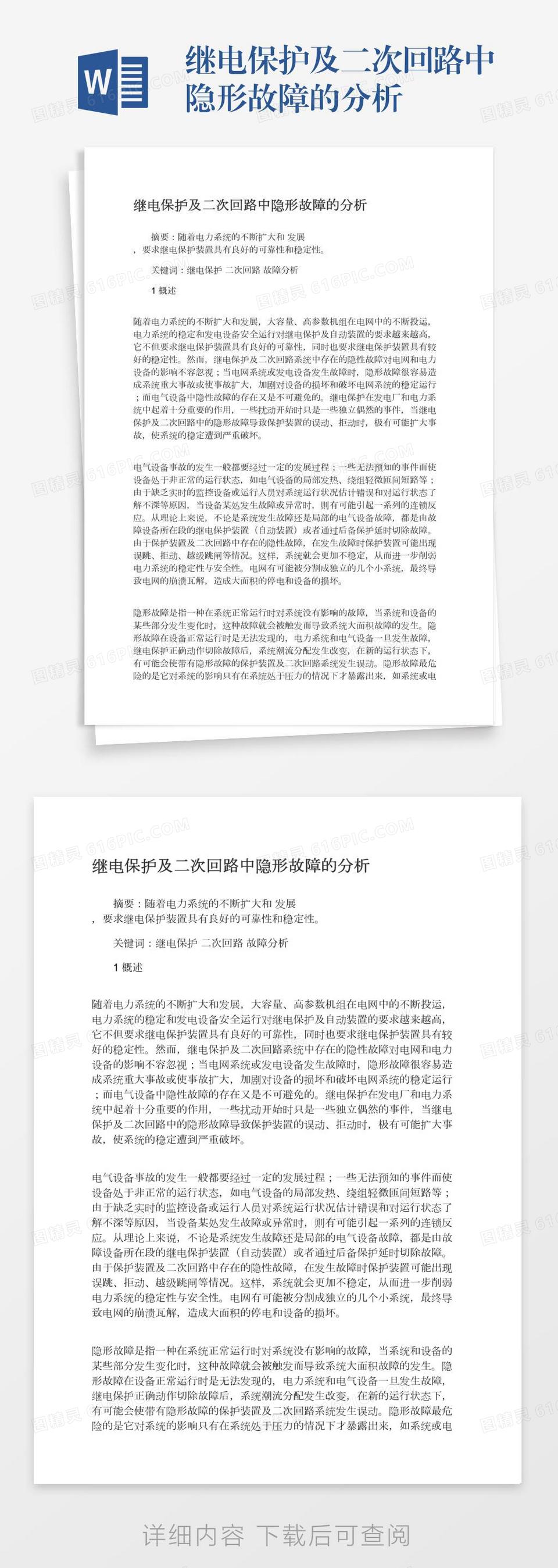 继电保护及二次回路中隐形故障的分析