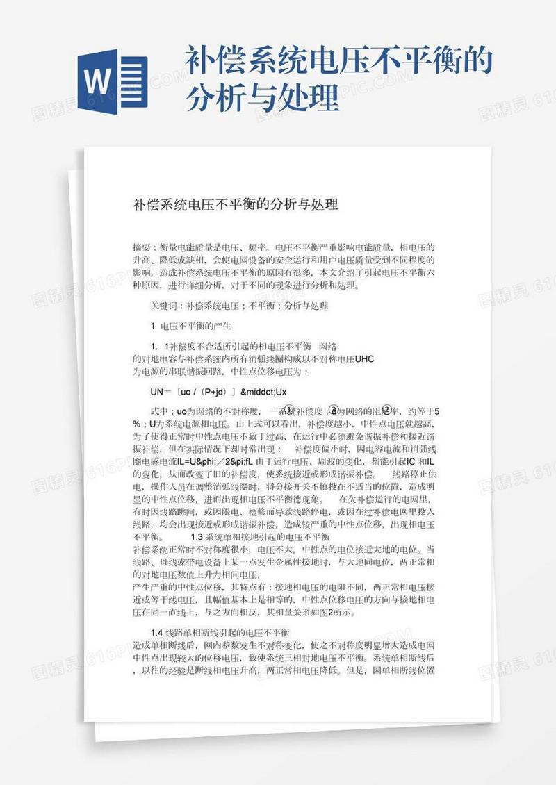 补偿系统电压不平衡的分析与处理
