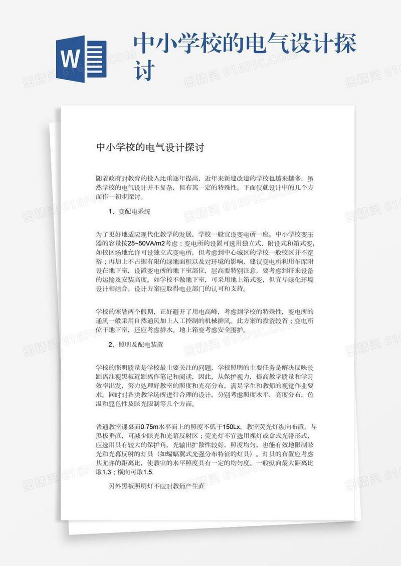 中小学校的电气设计探讨