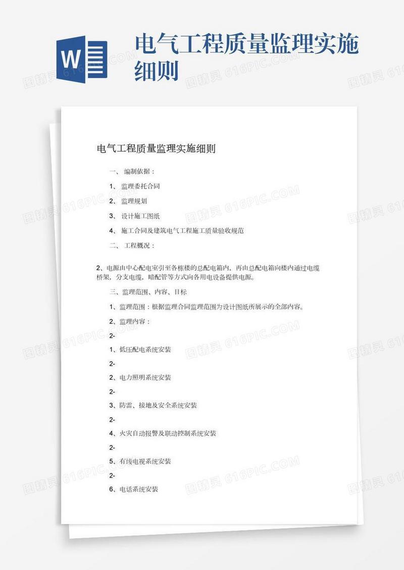 电气工程质量监理实施细则
