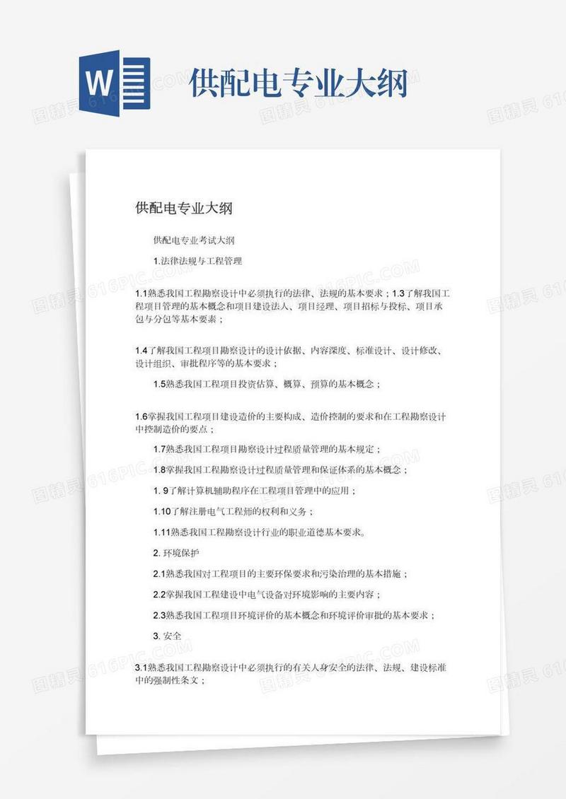 供配电专业大纲