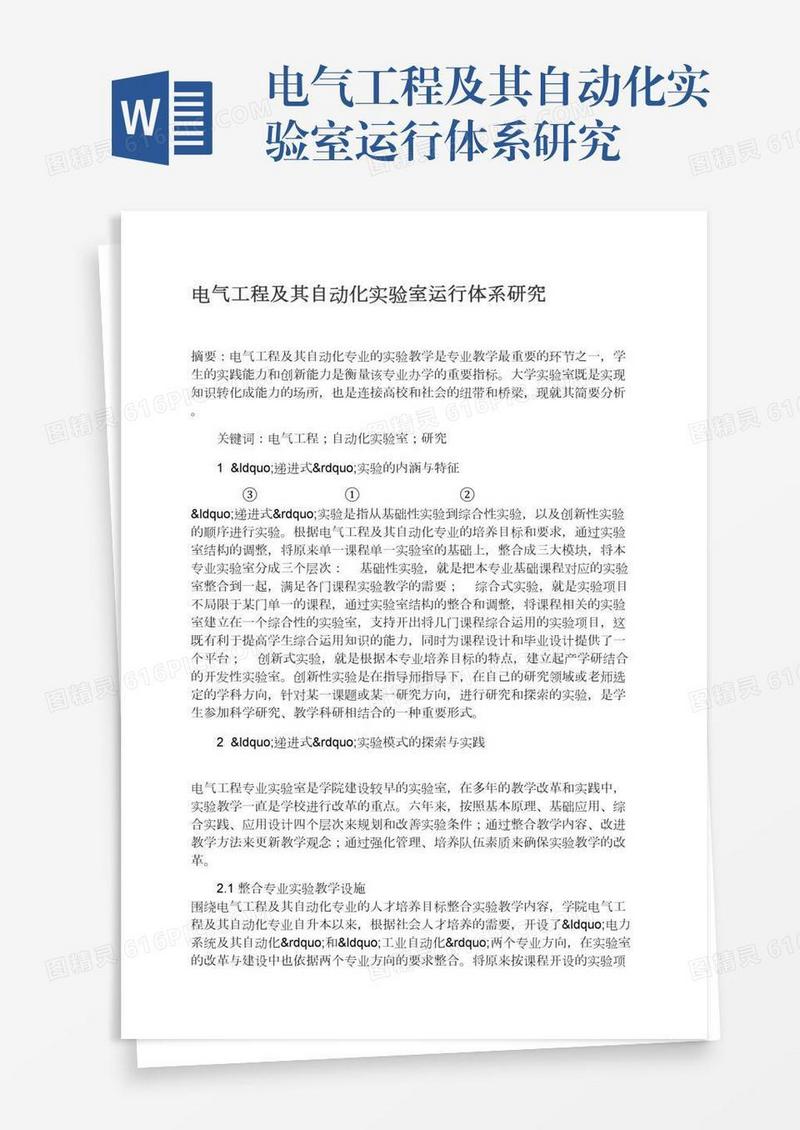 电气工程及其自动化实验室运行体系研究