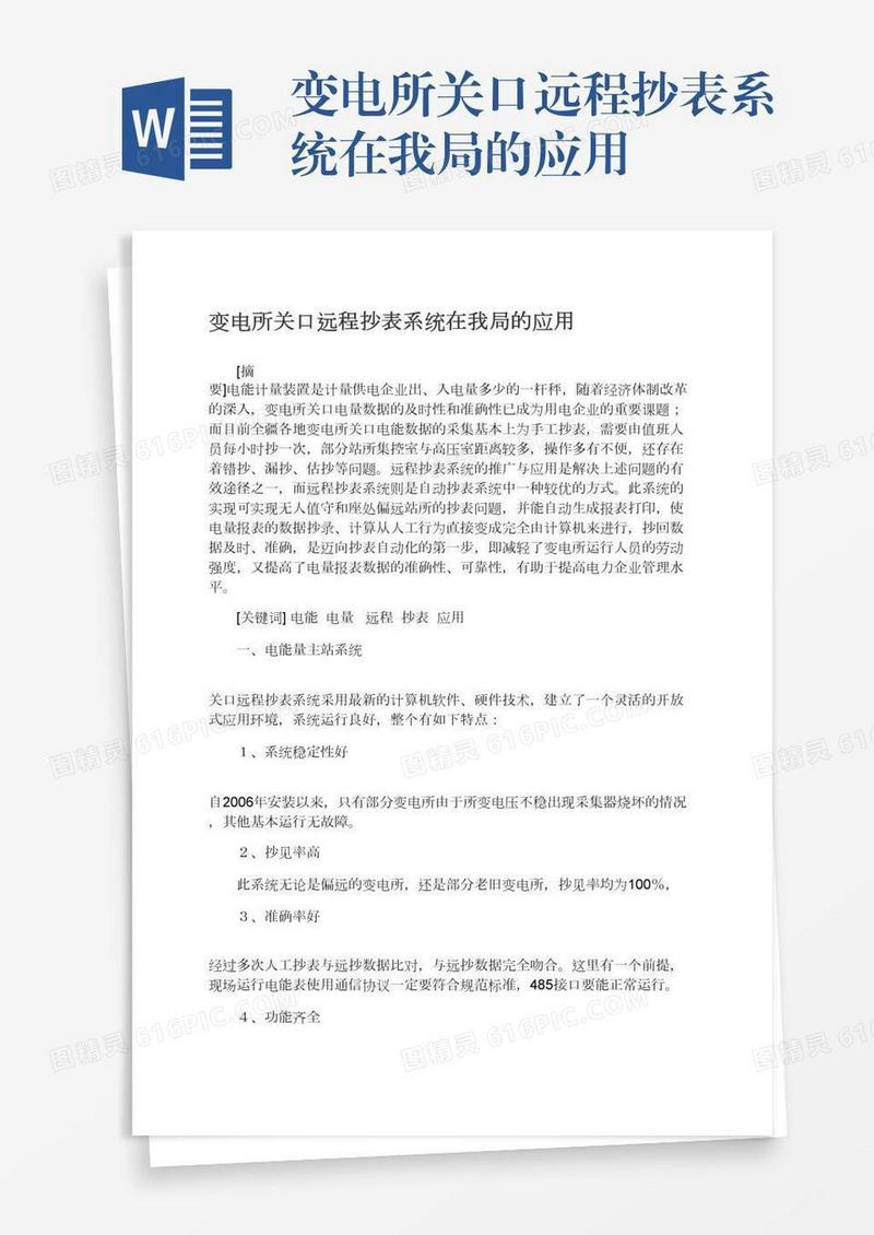变电所关口远程抄表系统在我局的应用