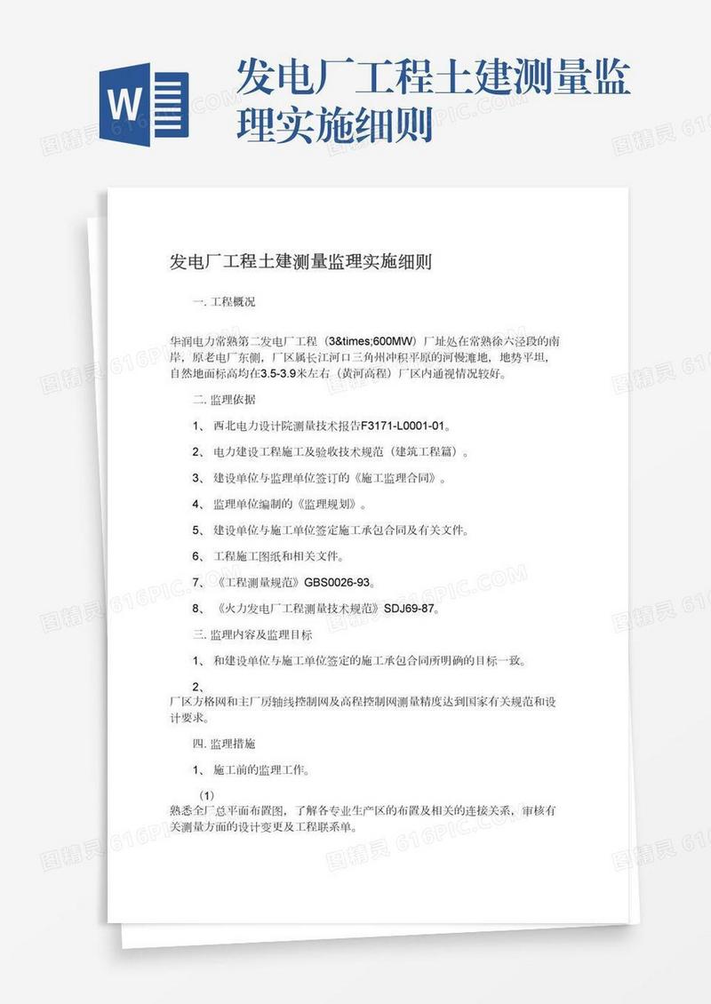 发电厂工程土建测量监理实施细则