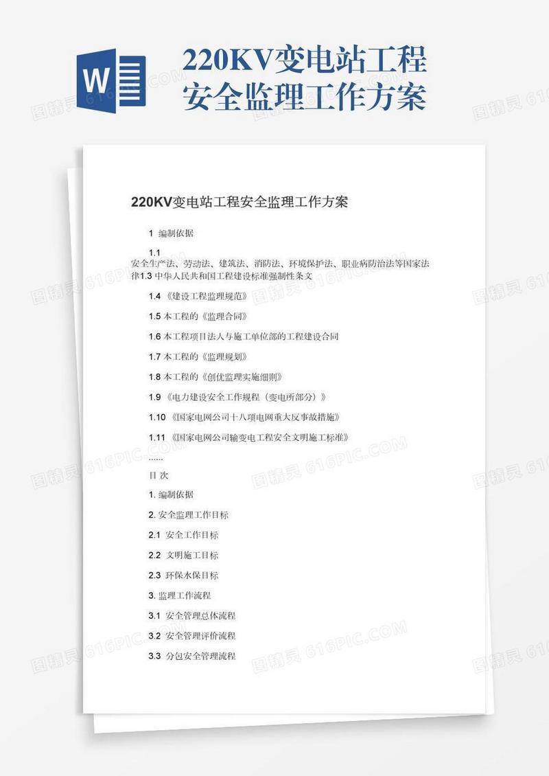 220KV变电站工程安全监理工作方案