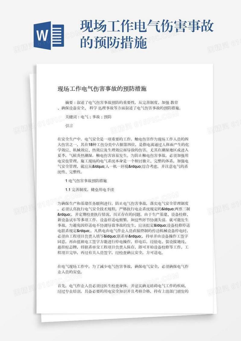 现场工作电气伤害事故的预防措施