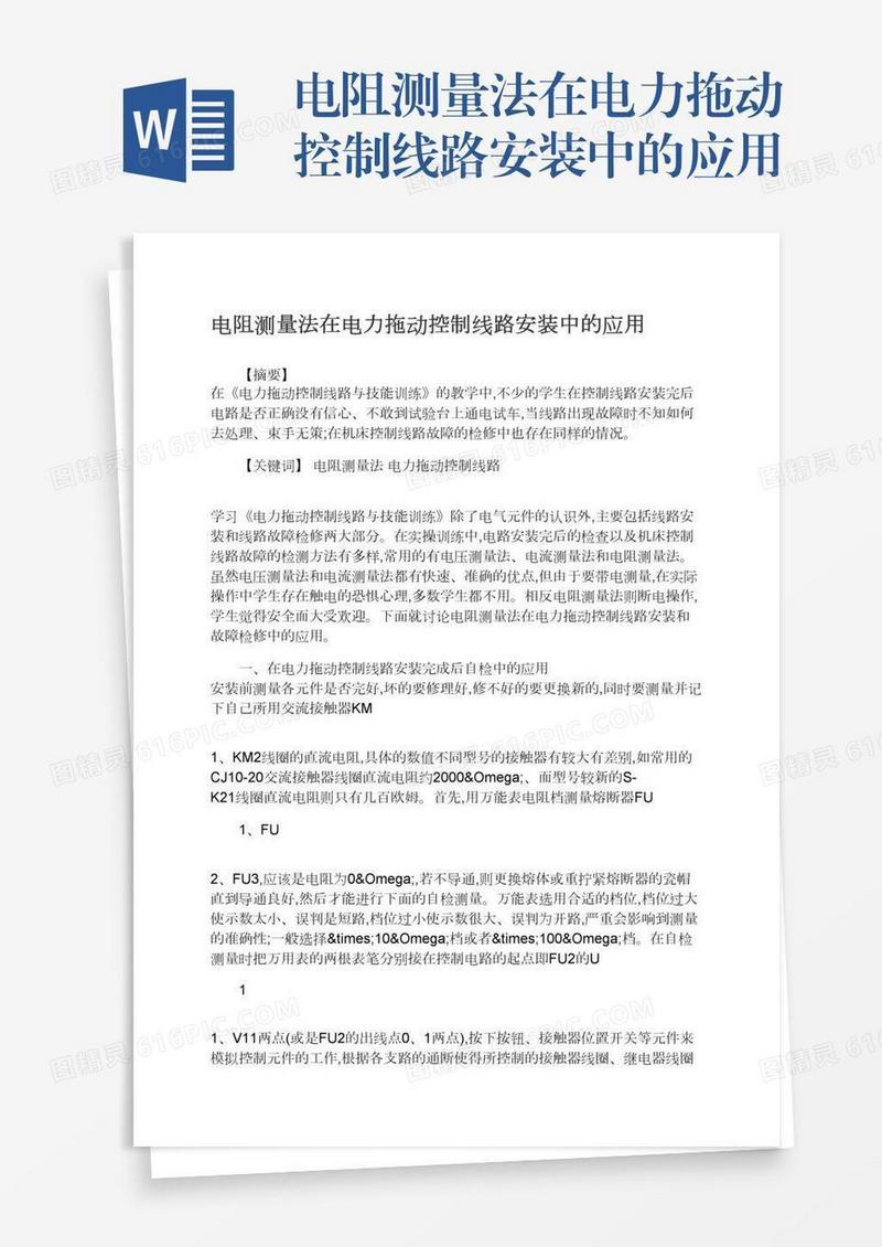 电阻测量法在电力拖动控制线路安装中的应用