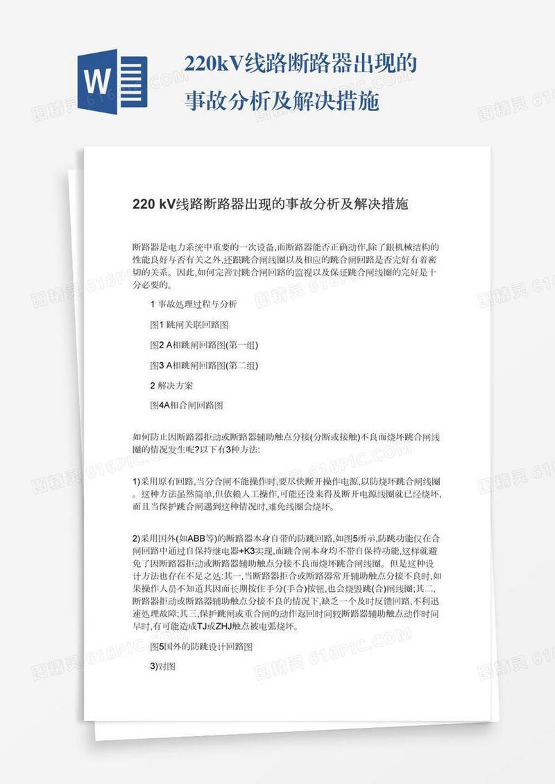 220kV线路断路器出现的事故分析及解决措施