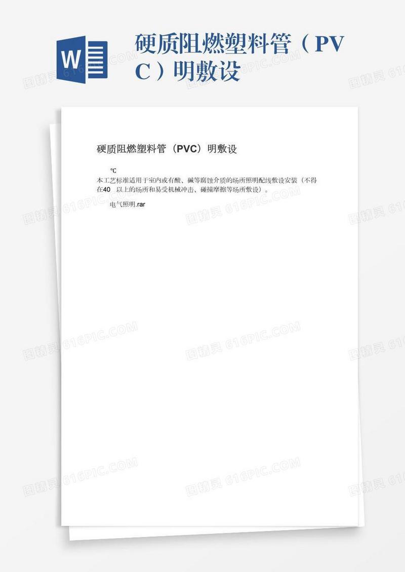 硬质阻燃塑料管（PVC）明敷设