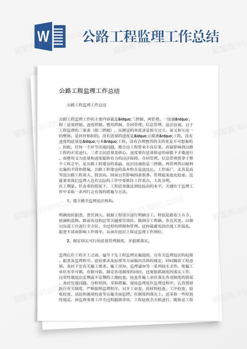 公路工程监理工作总结