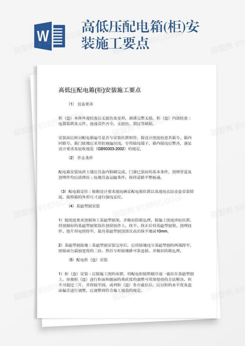 高低压配电箱(柜)安装施工要点