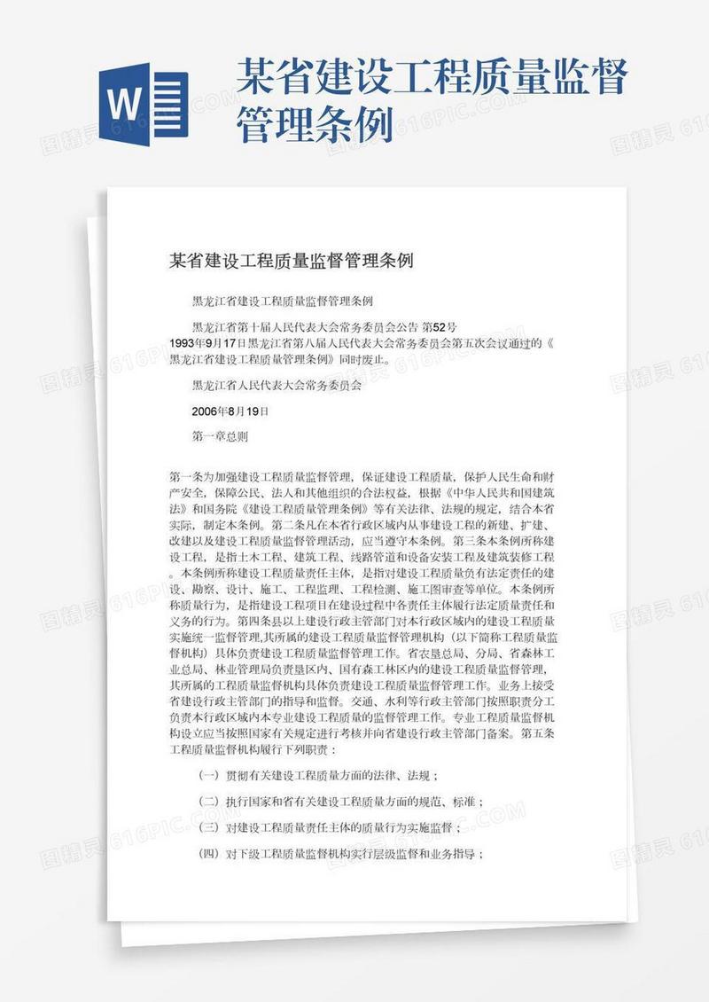 某省建设工程质量监督管理条例
