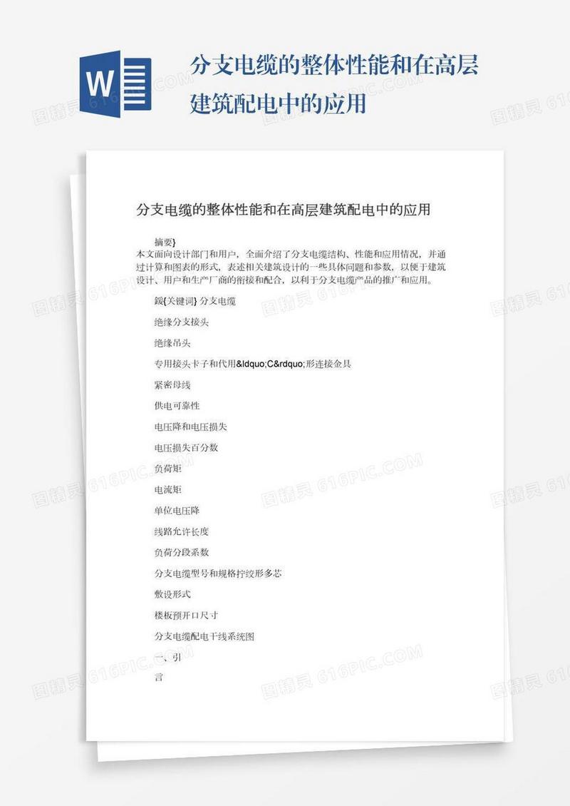 分支电缆的整体性能和在高层建筑配电中的应用