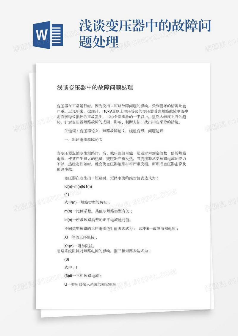 浅谈变压器中的故障问题处理