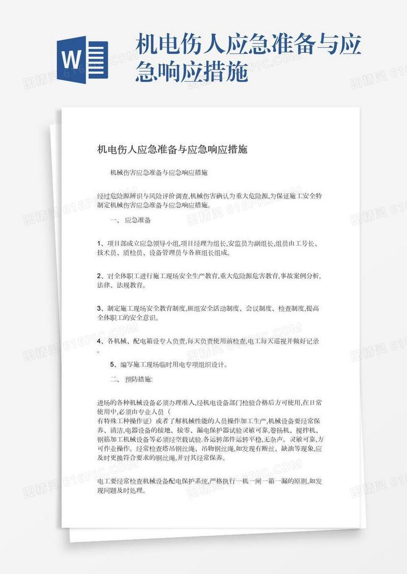 机电伤人应急准备与应急响应措施