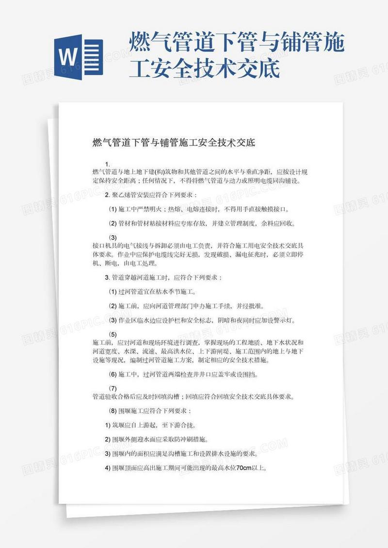 燃气管道下管与铺管施工安全技术交底