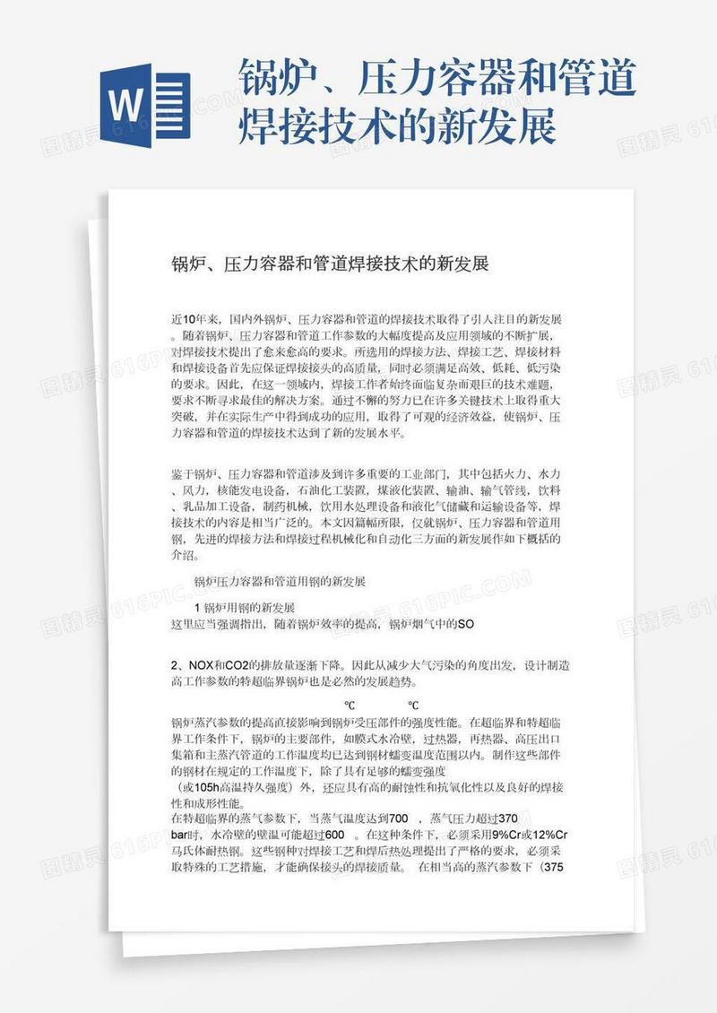 锅炉、压力容器和管道焊接技术的新发展
