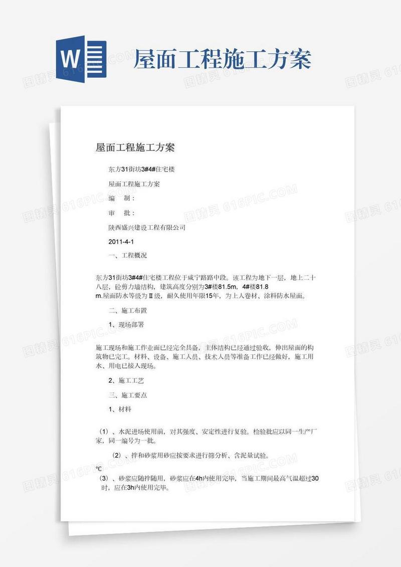 屋面工程施工方案