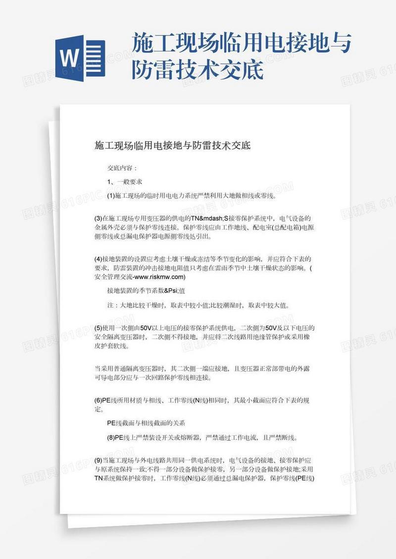 施工现场临用电接地与防雷技术交底
